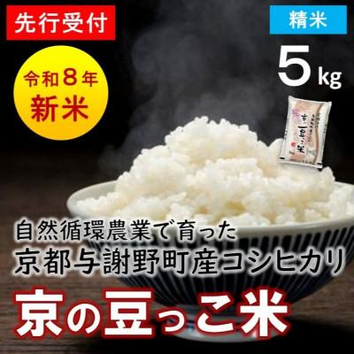 ふるさと納税 与謝野町 【先行受付】数量限定!令和8年新米 京都与謝野町産コシヒカリ「京の豆っこ米」　精米5kg　農家直送