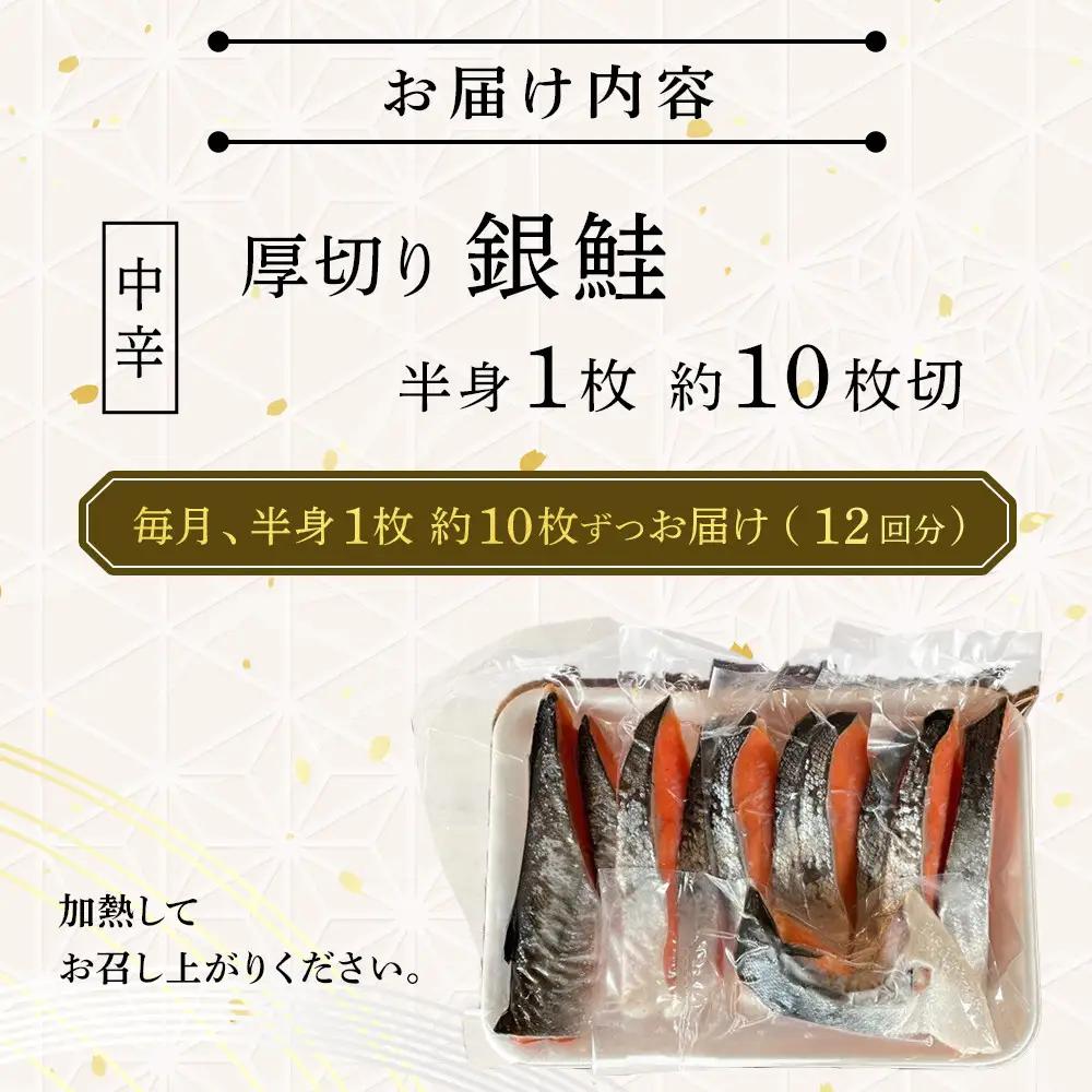 【中辛】【毎月12ヶ月 定期便】厚切り銀鮭 半身1枚 約10枚切【鮭 塩鮭 サケ 焼き魚 魚 おつまみ 惣菜 海鮮 珍味 お取り寄せ 御中元 お中元 お歳暮 父の日 母の日 贈り物 日本酒 焼酎 神奈