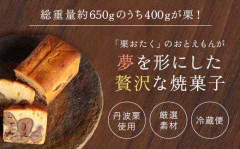 栗のテリーヌ「天」1本(木箱包装) ふるさと納税 人気 極上 厳選 プレミアム スイーツ ケーキ テリーヌ 大粒 丹波栗 和栗 栗 くり マロン 洋菓子 焼き菓子 お菓子 おしゃれ ご褒美 誕生日 お