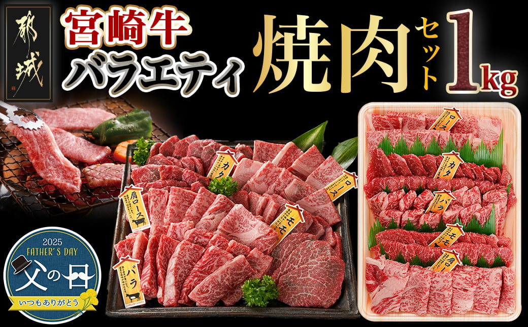 
            【父の日】宮崎牛バラエティ焼肉セット1kg≪6月12日～15日お届け≫_AC-8922-FG_(都城市) 宮崎県産宮崎牛 ロース焼肉 ウデ焼肉 バラ焼肉 肩ロースうすきり焼肉  モモ焼肉 各200g×1 合計1kg 父の日ギフト
          