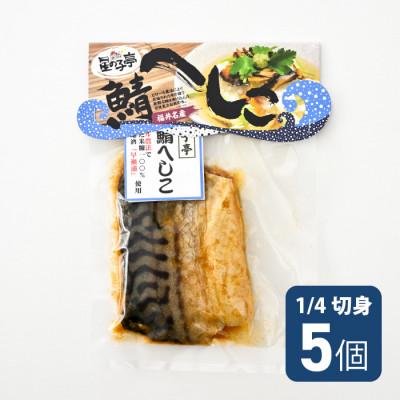 ふるさと納税 美浜町 若狭特産鯖のへしこ1/4切5個セット