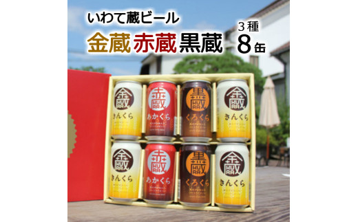 
いわて蔵ビール 8缶セット「赤蔵・金蔵・黒蔵」3種飲み比べ 各350ml 【 クラフトビール 地ビール 岩手 】
