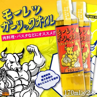 ふるさと納税 徳之島町 お料理ににんにくパワー!徳之島モーレツ ガーリックオイル(170ml×2本)