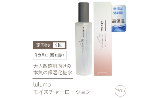 【定期便】lulumoモイスチャーローション 敏感肌化粧水　4回　150ml×4回　3カ月に1回お届け ALPBU009