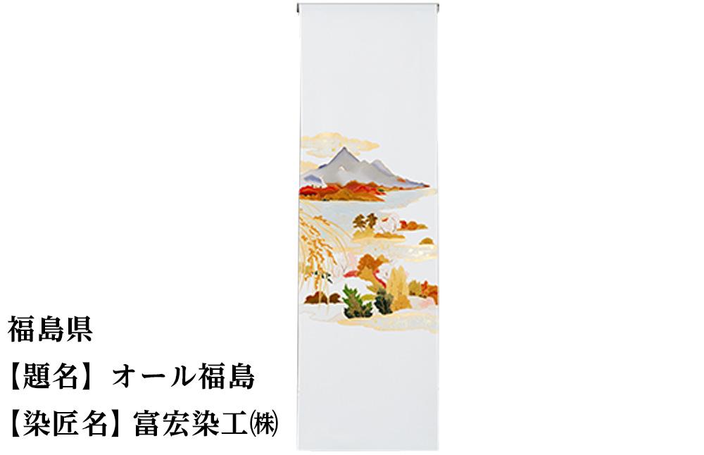 【47都道府県着物応援プロジェクト】 福島県 京手描友禅 付下げ着尺 261009_A-BR007