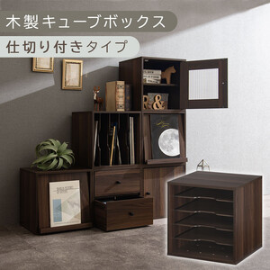 【完成品でお届け】木製キューブボックス〔幅35cm・仕切り付きタイプ〕（ウォールナット）キューブボックス 収納棚 幅35cm 連結 木製 引き出し 扉付き 収納ボックス フラップボックス LKANRA001163-9-WAL