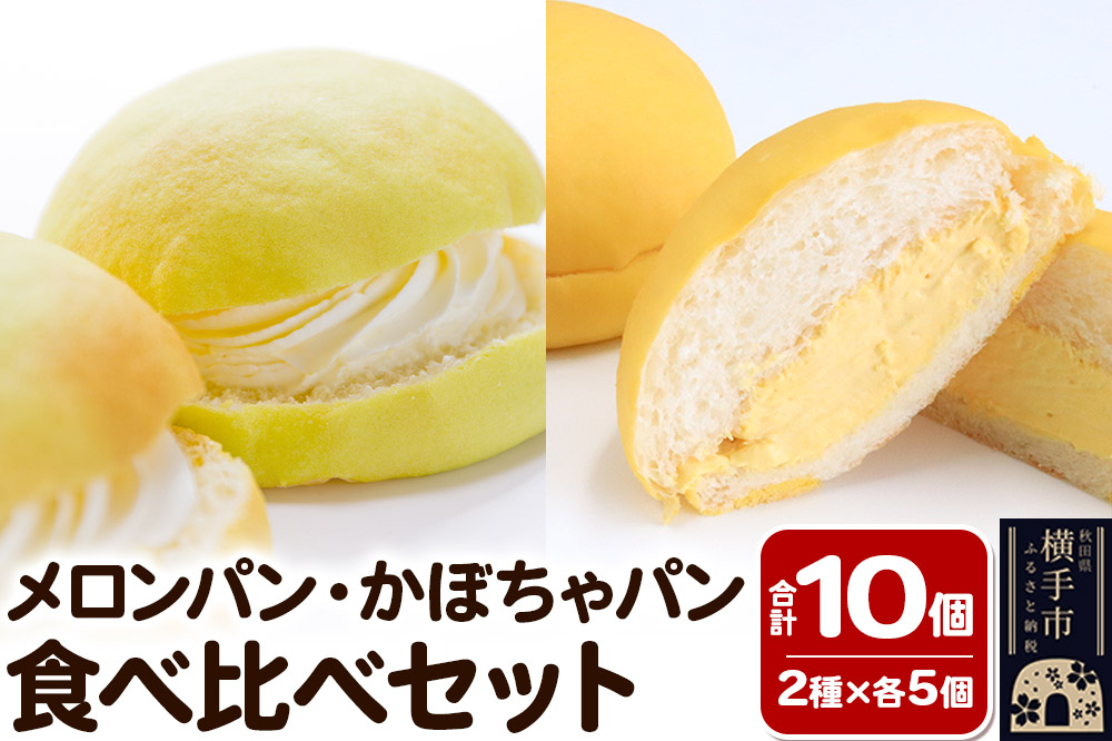 
            メロンパン5個・かぼちゃパン5個 【食べ比べセット】 フレンドール 秋田県横手市 菓子パン
          