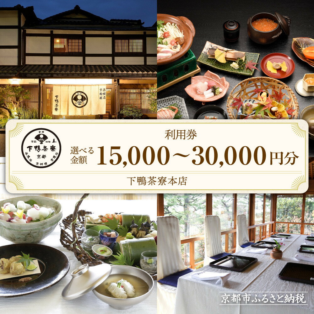 【ふるさと納税】【下鴨茶寮本店】利用券15,000～30,000円分｜京都 老舗料亭 人気店［ 京都 老舗 料亭 ランチ・ディナー共通 割引券 人気 おすすめ グルメ 京料理 京懐石 送料無料 ふるさと納税 ］
