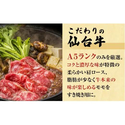 仙台牛 すき焼き用 合計 700g 肩ロース モモ肉 食べ比べ 2種セット