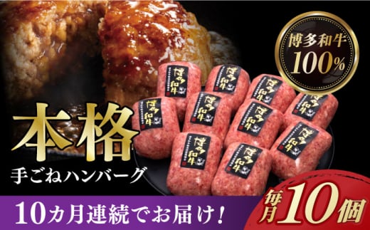 【全10回定期便】【博多和牛100％】本格 手ごね ハンバーグ 10個《築上町》【久田精肉店】 肉 牛肉 無添加 小分け [ABCL047] 179000円 17万9千円