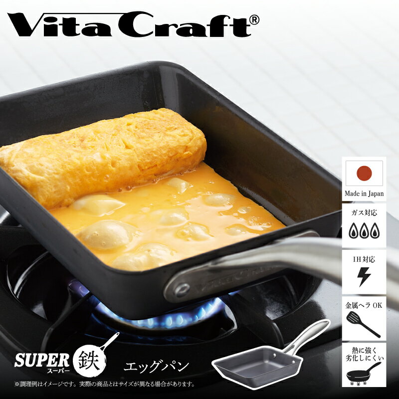 【ふるさと納税】【料理が美味しく仕上がる！鉄の弱点を克服したエッグパン！】 ビタクラフト　スーパー鉄エッグパン 【サイズ別 フライパン IH ガス 鉄 ビタクラフト 焦げ付かない 長持ち 人気 一生もの 卵焼きのフライパン 鉄 兼用 料理 キッチン 日本製 送料無料】