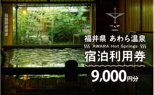 あわら温泉 宿泊利用券 9,000円分 ／ 宿泊券 旅館 チケット 観光 旅行 源泉 大浴場 露天風呂 福井県 あわら市 カニ 蟹 観光地 旅行券 国内旅行 旅行券 宿泊券 ゴルフ 国内 [aw013