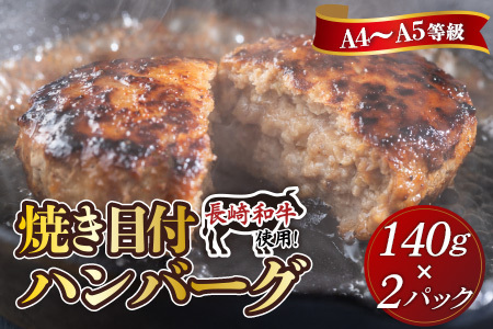 長崎和牛(A4～A5ランク使用)焼き目ハンバーグ(140g×2個)( 長崎和牛 ハンバーグ A4ランク以上 牛肉 豚肉 肉 冷凍 ボイル 個包装 おかず お弁当 人気 大人気 ）【A7-072】