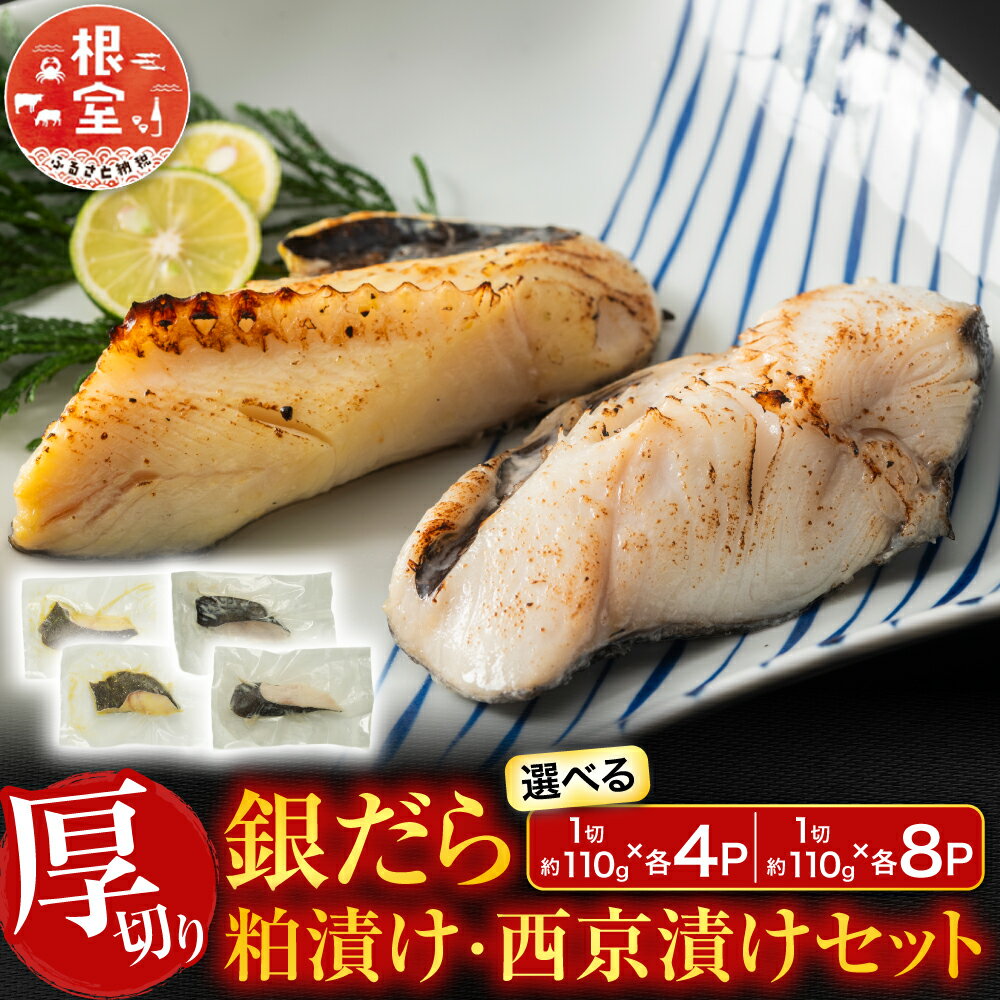 【ふるさと納税】【12月10日決済確定分まで年内配送】 銀だら粕漬け・西京漬けセット 1 切約 110g × 各 4P 1 切約 110g × 各 8P たら タラ 鱈 ぎんだら 銀ダラ ギンダラ 銀鱈 魚 さかな サカナ お取り寄せ グルメ 海鮮 真空パック 切身 切り身 厚切り 根室市 ふるさと納税