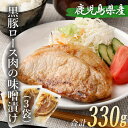 【ふるさと納税】黒豚 ロース 味噌漬け 110g×3袋 合計330g 豚肉 肉 ロース みそ漬け おかず おつまみ 惣菜 簡単調理 国産 九州産 鹿児島県産 薩摩川内市産 冷凍 送料無料