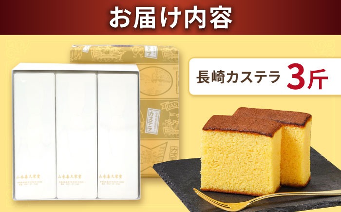【内閣総理大臣賞・名誉総裁賞受賞】カステラ 3斤 / かすてら お菓子 おやつ 長崎かすてら 長崎カステラ / 南島原市 / 山本喜久栄堂[SAL004]