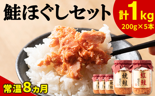 鮭ほぐし 5本セット（計1kg） 焼鮭 紅鮭 北海道 小分け 200g×5本 常温 保存 人気 朝ごはん お茶漬け チャーハン おにぎり 弁当 非常食 食べ比べ ご飯のお供 防災 リピーター おすすめ 送料無料