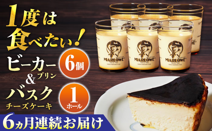 【全6回定期便】葉山ビーカープリン 北海道バスクチーズケーキ（1000g） カスタードプリンと北海道フレッシュクリーム 180g×6個セット【マーロウ】 [AKAF054]