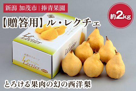 【2026年先行予約】【贈答用】西洋梨 ル・レクチェ 約2kg（5〜7玉） 《11月下旬～順次発送》 ル・レクチエ ルレクチエ ルレクチェ  捧青果園