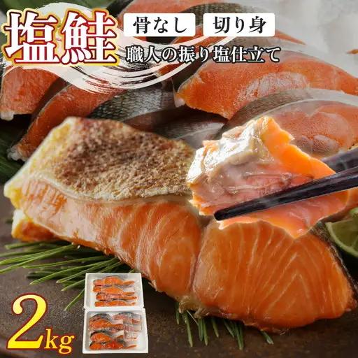 銀鮭 切身 2kg | シャケ 鮭 さけ 振り 塩 骨取り [ru-0900]