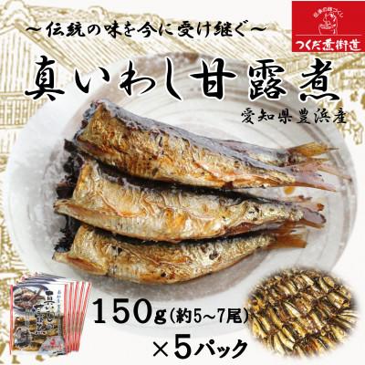 ふるさと納税 南知多町 真いわし甘露煮 佃煮 150g(5〜7尾)×5P 豊浜産イワシ つくだ煮街道
