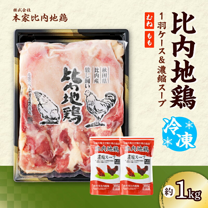 【ふるさと納税】比内地鶏1羽ケース＆濃縮スープ 冷凍 正肉 約1kg 比内地鶏濃縮スープ400g 鶏肉 日本三大美鶏 日本三大地鶏 ブランド肉 鍋 ステーキ きりたんぽ チキン スープ 焼き鳥 冷凍 取り寄せ グルメ 送料無料【(株)本家比内地鶏】