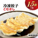 【ふるさと納税】【こむさし】餃子 15個入り【ぎょうざ ギョウザ ギョーザ 冷凍食品 冷凍餃子 惣菜 夜ご飯 おかず おつまみ 手軽 時短 お取り寄せ グルメ 送料無料 栃木県 宇都宮市】※配送不可地域：離島