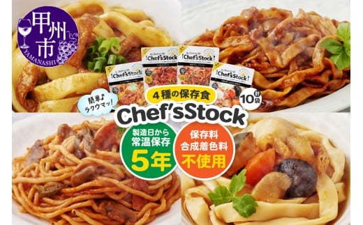 Chef'sStock【保存食】4種 10食セット（DSS）B16-340