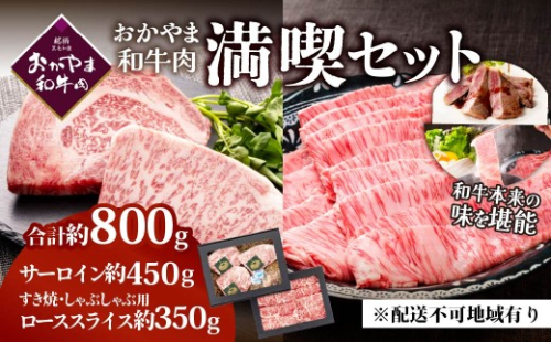 おかやま和牛肉ステーキ＆すき焼セット　（サーロインステーキ 約450g＆すき焼・しゃぶしゃぶ用 ローススライス 約350g）