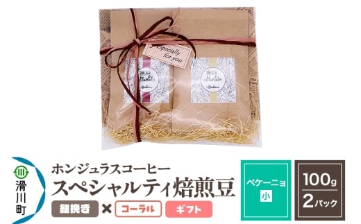 コーヒー豆 自家焙煎 ホンジュラス スペシャルティコーヒー ギフトセット【ペケーニョ】焙煎豆100g×2パック 細挽き【コーラル】
