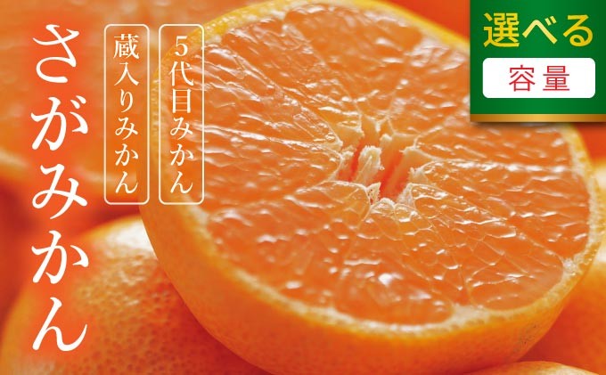 
            【期間限定】 ＜選べる種類と内容量＞さがみかん （5代目みかん or 蔵入りみかん) (4.5kg or 9.5kg）【温州みかん 甘い 濃厚 ジューシー コク 完熟 熟成みかん 蔵出し 蔵入り 柑橘 密柑 ギフト 果物 フルーツ 佐賀県産 佐賀県 大和 太良 石橋果樹園 人気】
          