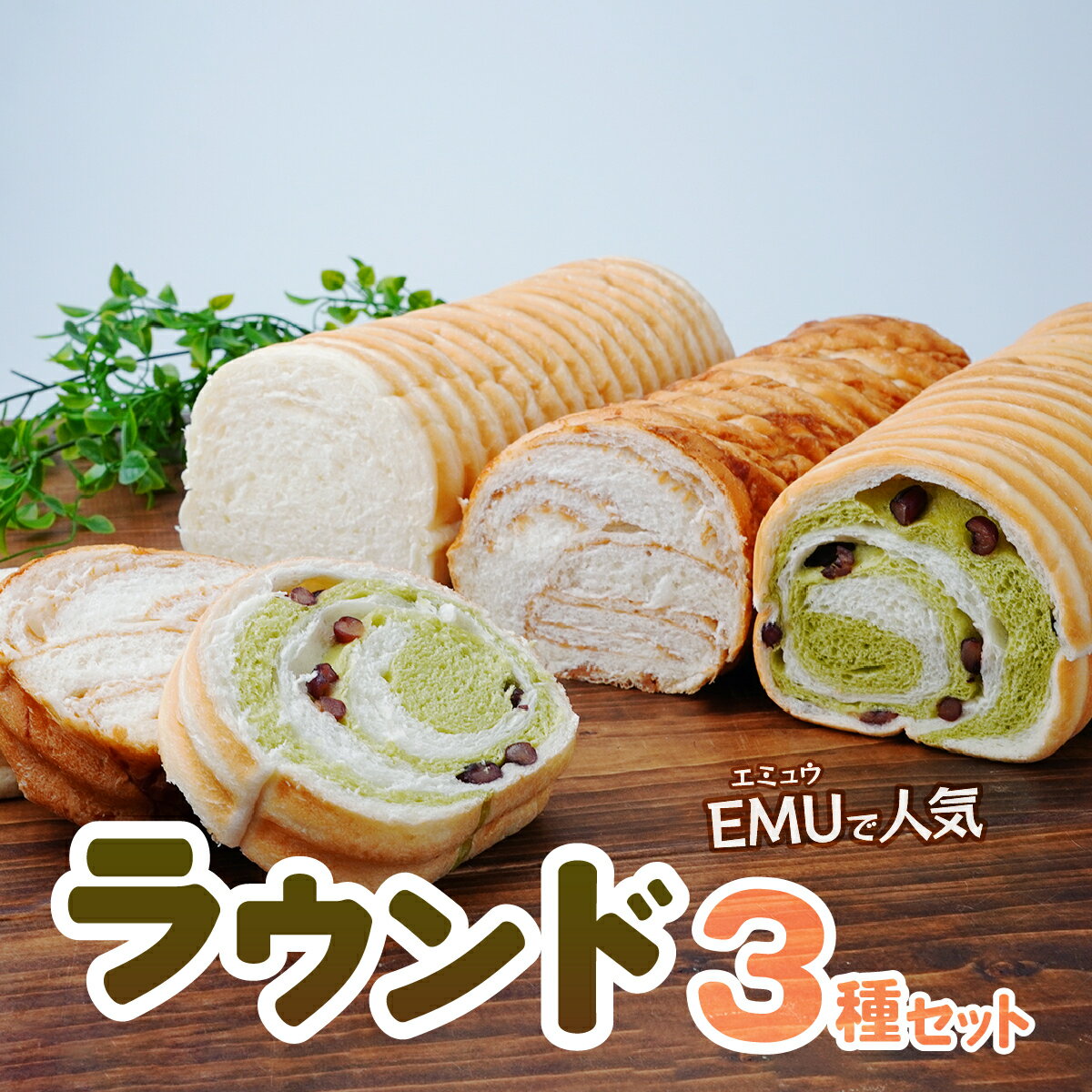 【ふるさと納税】冷凍 パン 生クリームを贅沢に使用したラウンド 3種 セット | パン ラウンド 冷凍パン 食べ比べ 狭山茶 メープル プレーン 大納言 かのこ豆 BOULANGERIE EMU ブーランジェリー エミュウ 埼玉県 所沢市