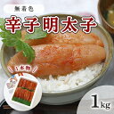 【ふるさと納税】明太子 無着色 辛子明太子 1kg 1本物 化粧箱 包装紙付 配送不可 離島　【 魚貝類 魚卵 海の幸 贈答用 秘伝のたれ 熟成 コク 一本物明太子 】