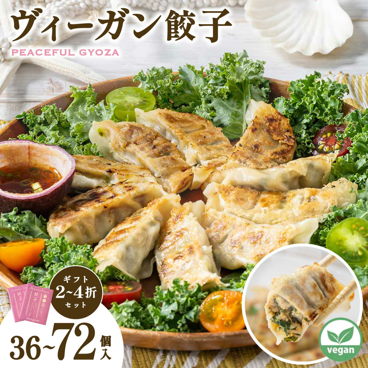 【ふるさと納税】＜選べる容量＞ PEACEFUL GYOZA（ピースフルぎょうざ）18個入り 2箱〜4箱 | 餃子 プラントベース ヴィーガン Peace Cafe Hawaii 植物性 身体にやさしい おつまみ 兵庫県 芦屋市 冷凍 ギフト プレゼント