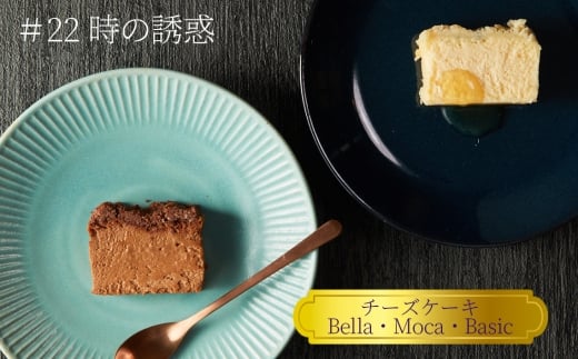 ＃22時の誘惑　3個セット ／ チーズケーキ 濃厚 焼菓子 洋菓子 おやつ スイーツ デザート ご褒美 贅沢 特別 お取り寄せ 食べ比べ 神奈川県 No.1157