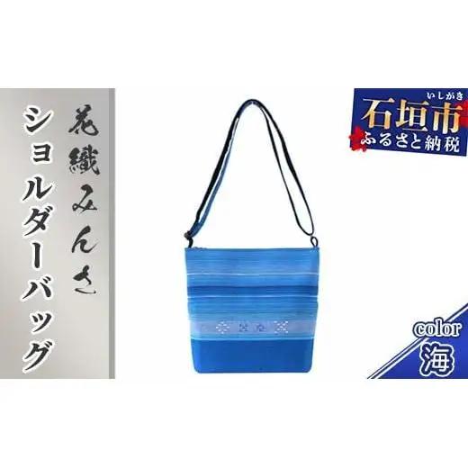 花織みんさ ショルダーバッグ (海) AI-1-1