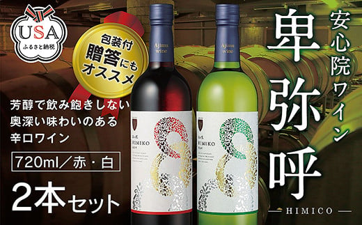 
安心院ワイン 卑弥呼 赤/白(合計1.44L・720ml×2本)酒 お酒 ワイン 赤ワイン 白ワイン アルコール 飲料 ぶどう 葡萄 ギフト 贈り物【104303300】【山添産業】
