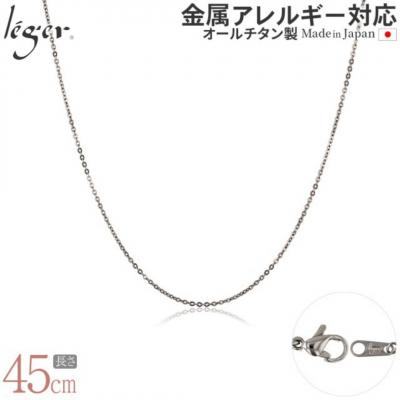 ふるさと納税 三条市 純チタンチェーン 45cm SSA45F [leger(レジエ)]【027S025】