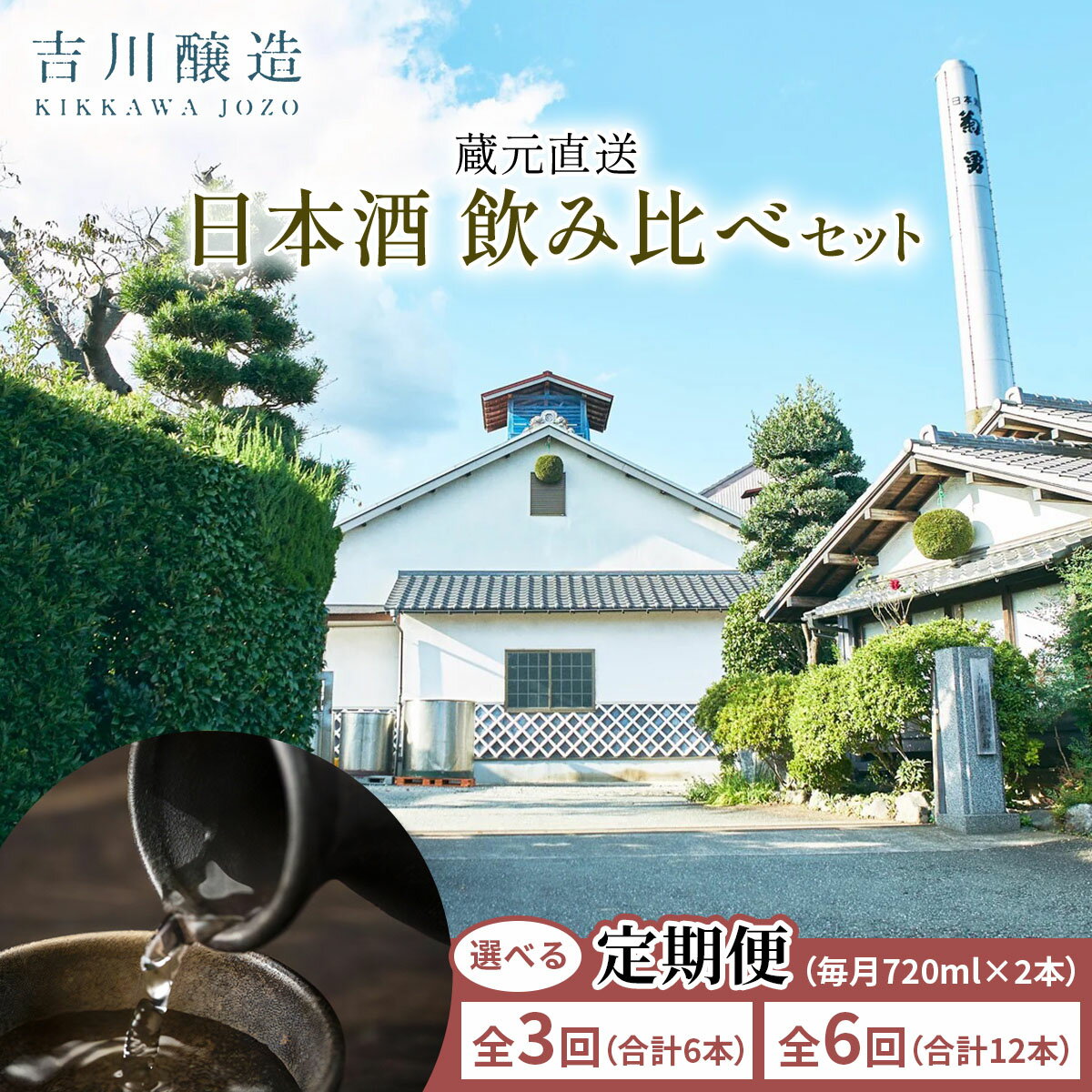 【ふるさと納税】[定期便 (選べるお届け回数：全3回／全6回)] 吉川醸造 蔵元直送 日本酒 飲み比べセット (毎月720ml×2本)｜清酒 日本酒 お酒 雨降山 あふり [0852-0854]