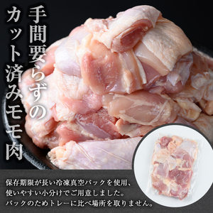 鹿児島県産若鶏 カット済みモモ肉(計1.5kg・300g×5パック) 鶏肉 小分け 冷凍【おきどき】A459-v01