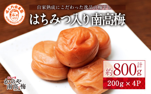 424-2 はちみつ入り かのや南高梅　200g×4個 計800g【梅 うめ 梅干し うめぼし はちみつ 蜂蜜 ハチミツ 塩漬け 天然 自家製 小分け 南高梅】