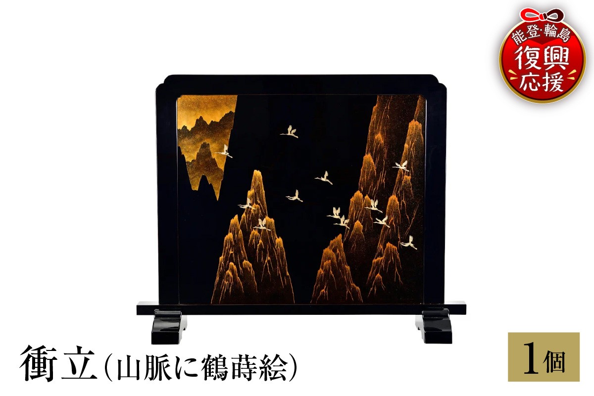 
            輪島塗　衝立　山脈に鶴蒔絵
          
