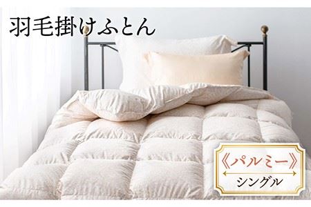 【シングル】 羽毛布団 シングル 本掛け フランス ホワイトダック ダウン90％ 《壱岐市》[JDH047] 布団 布団 布団 布団 布団