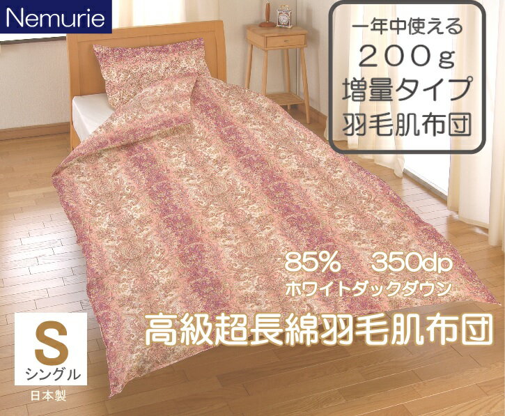【ふるさと納税】掛け布団 シングル ネムリエ 増量 超長綿 羽毛肌掛け布団 ホワイトダウン 85％　016115