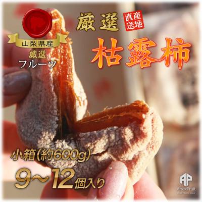 ふるさと納税 山梨市 【2026年発送】山梨市産高級干し柿・枯露柿約600g(9〜12個入)生産者直送!