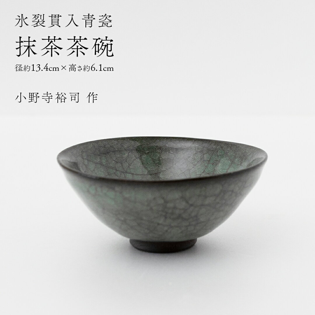 【ふるさと納税】【氷裂貫入瑠璃青瓷】抹茶茶碗 （小野寺裕司 作） 径13.5cm×高さ5.3cm | 茶碗 湯飲み 夫婦湯飲み 陶器 陶芸 お茶 食器