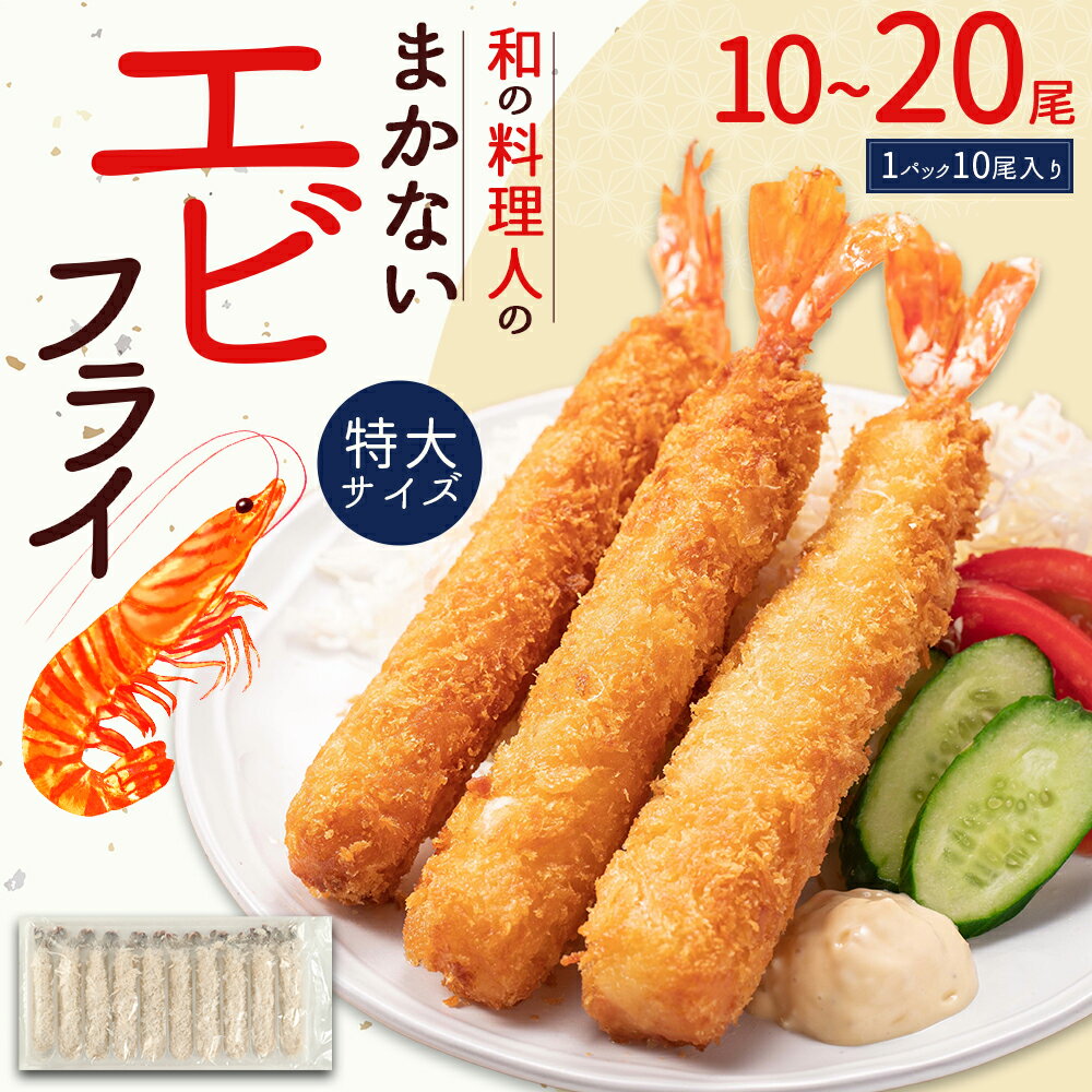 【ふるさと納税】和の料理人のまかないエビフライ20尾（約330g×2パック）or 10尾（約330g×1パック） 冷凍エビフライ 揚げるだけ お弁当 冷凍 時短調理 時短料理 フライ 惣菜 ストック 福岡県 3W28
