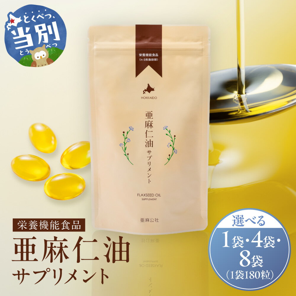 【ふるさと納税】亜麻仁油サプリメント180粒 1袋 4袋 8袋 サプリメント オメガ3 亜麻仁油 《お申込順に出荷(通常1～2か月程度)》 亜麻公社 オメガ3系脂肪酸 α-リノレン酸 ソフトカプセル 農薬不使用 低温圧搾 国産 化学溶剤不使用