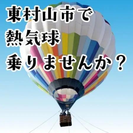東村山市　熱気球係留体験搭乗会　大人1名(中学生以上)＆小学生2名分　搭乗券【1747519】