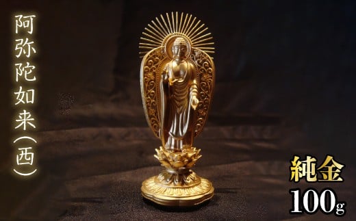 純金　阿弥陀如来（西）100g　252-002 | 純金 金 K24 コレクション 置物 ギフト プレゼント ケース付 山梨県 笛吹市 |